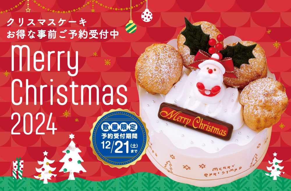 クリスマスケーキ予約2024