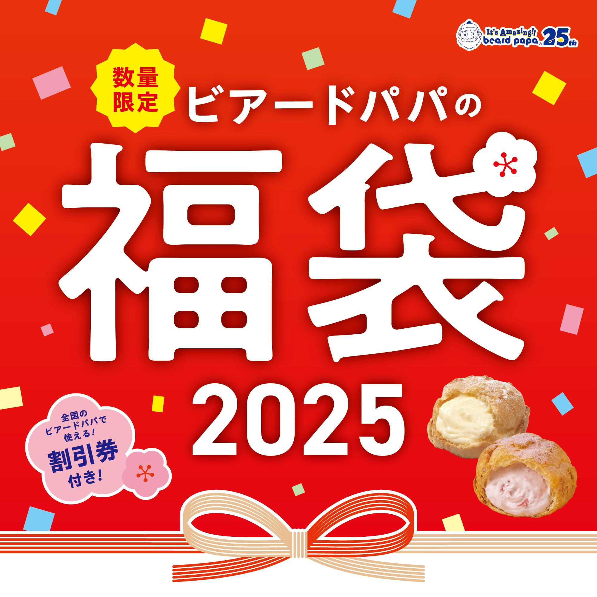 ビアードパパの福袋2025