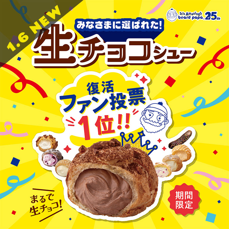 生チョコシュー